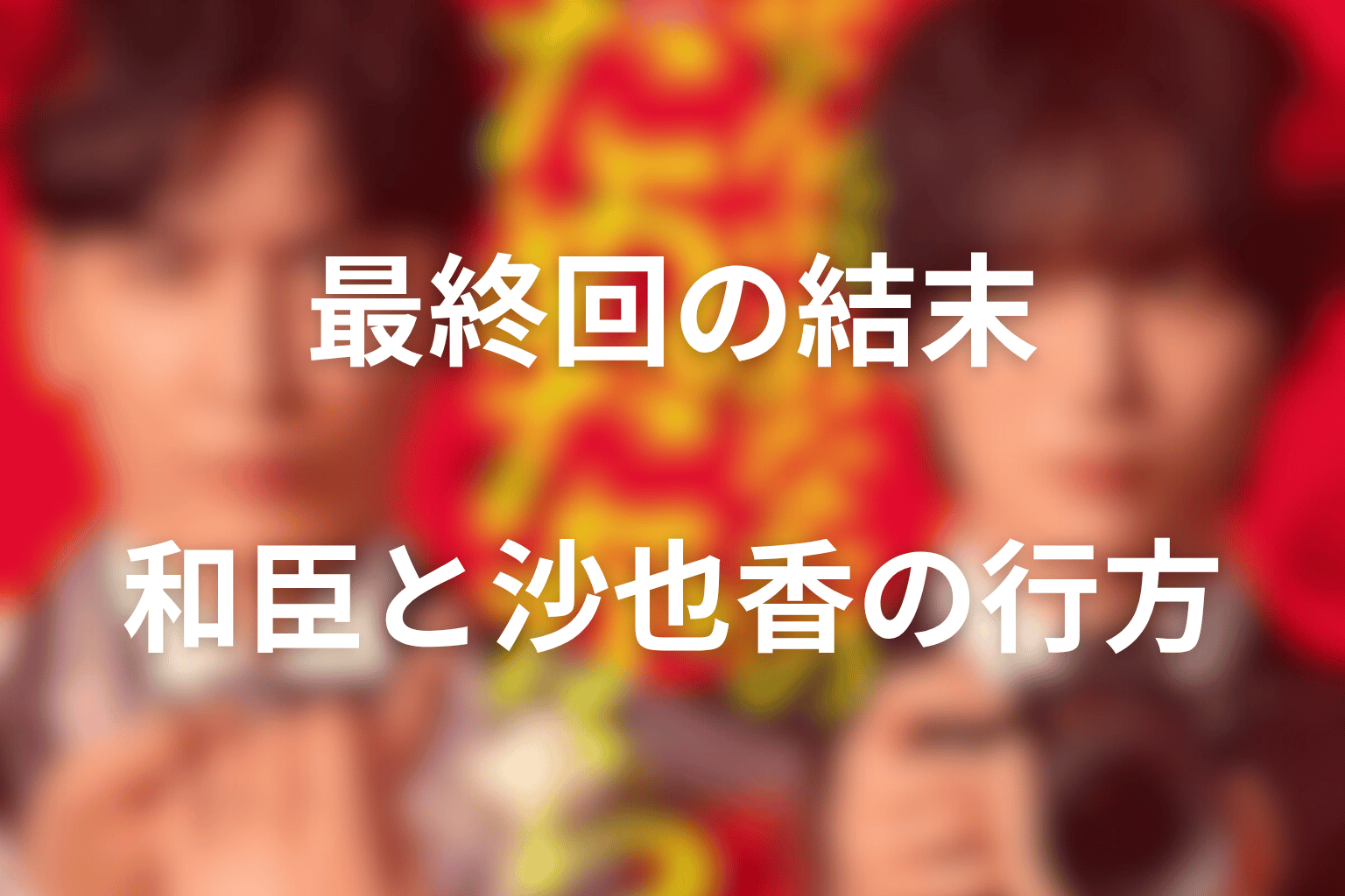 『ぜんぶ、あなたのためだから』最終回の結末を解説