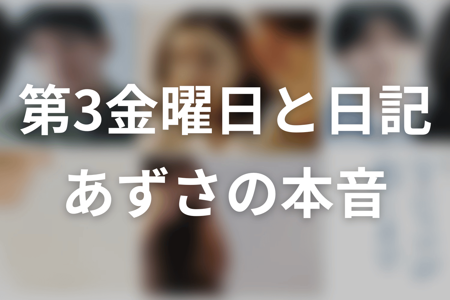 第3金曜日と日記から読むあずさの本音