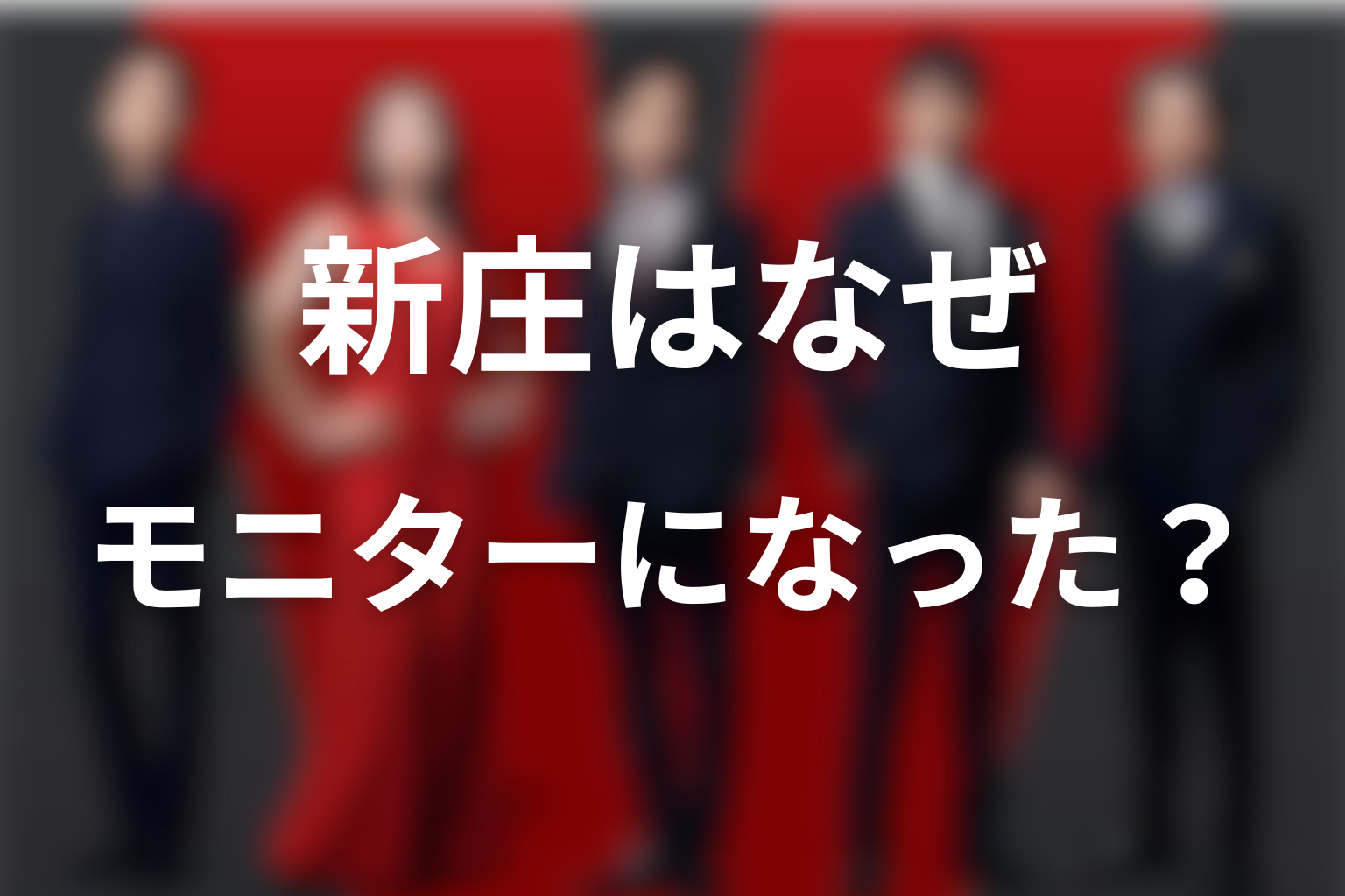新庄はなぜテントのモニターになった？