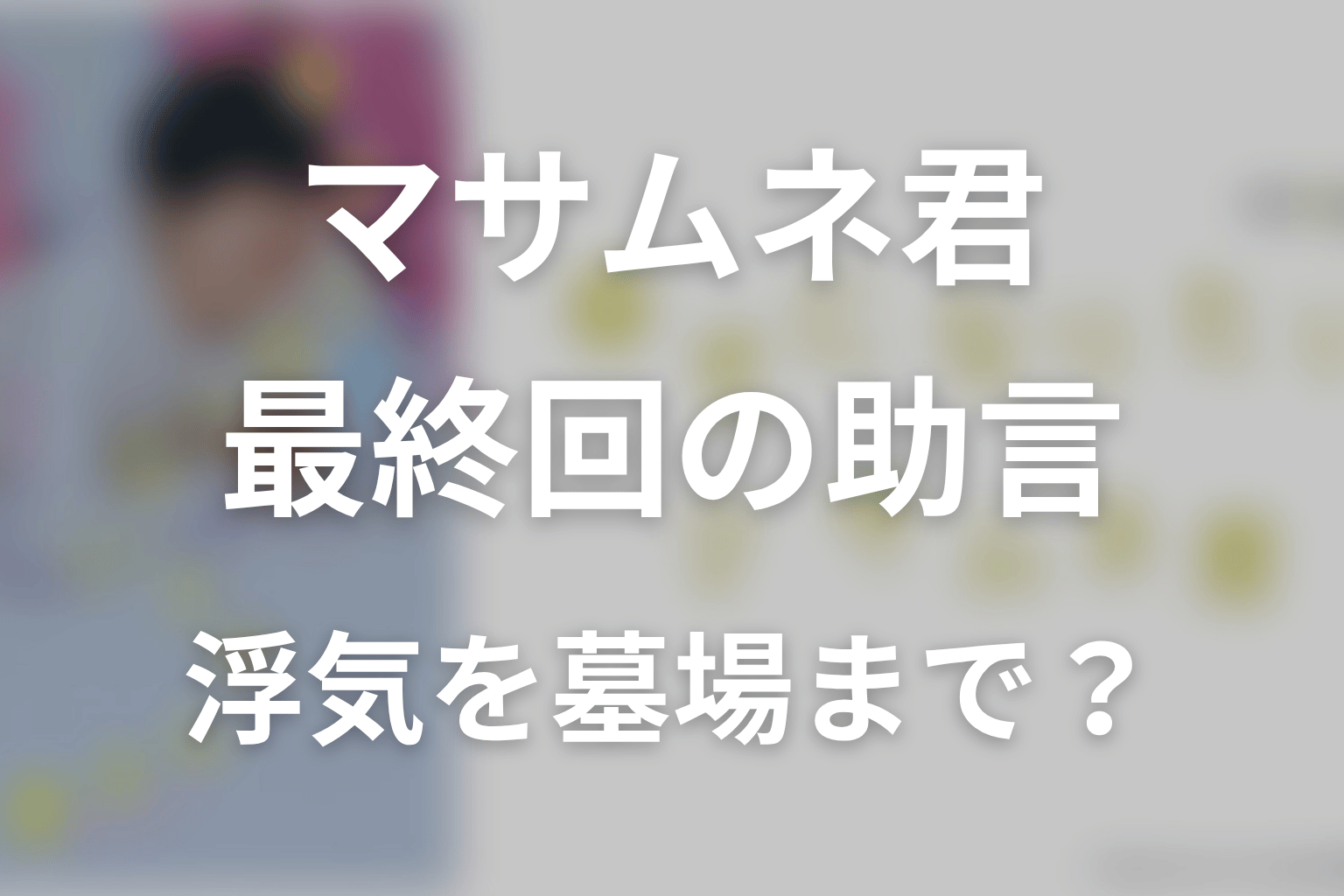 ドラマ最終回のツバサ|浮気を墓場まで持っていけと助言した意味