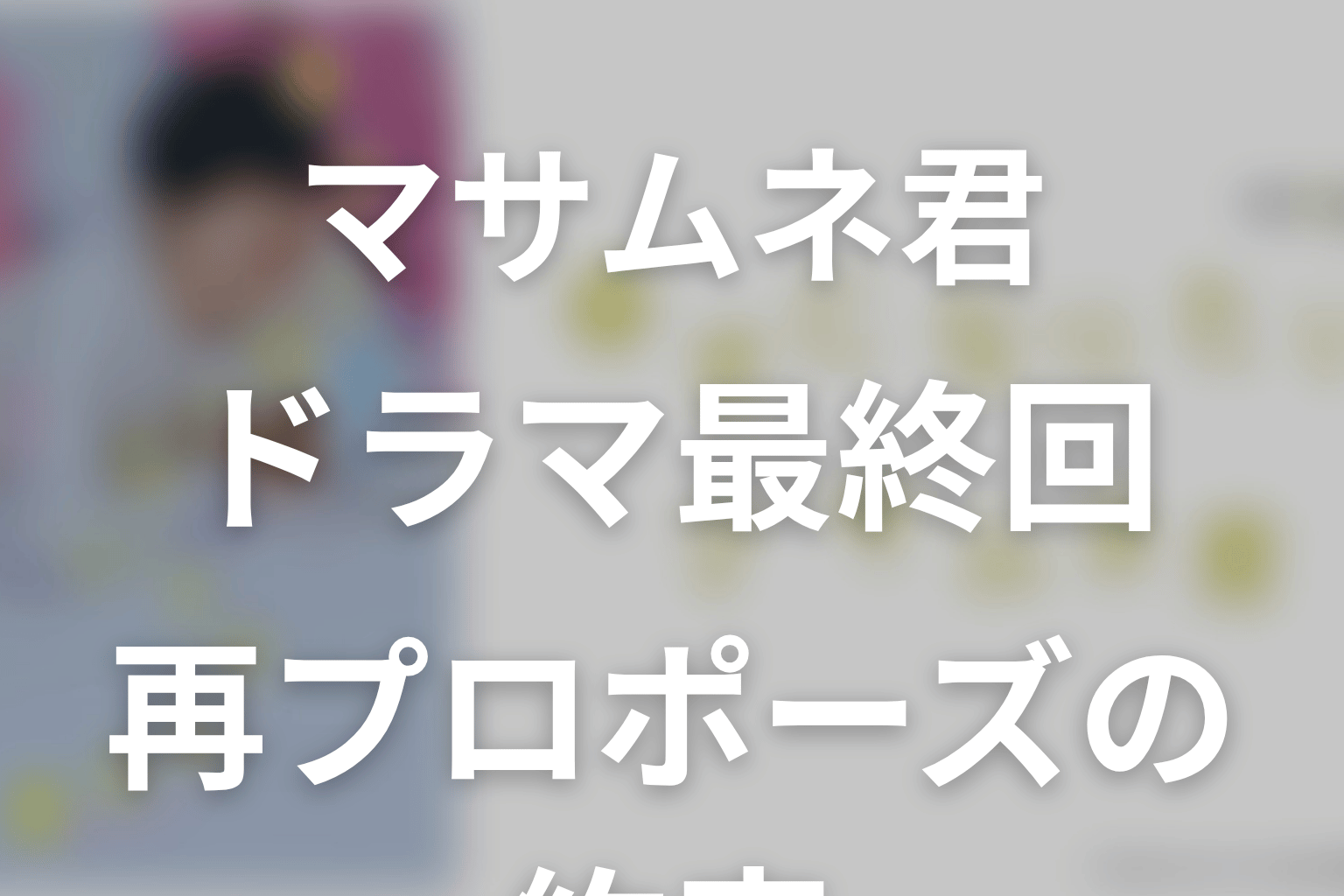 ドラマ最終回は結婚せず再プロポーズの約束で終わる