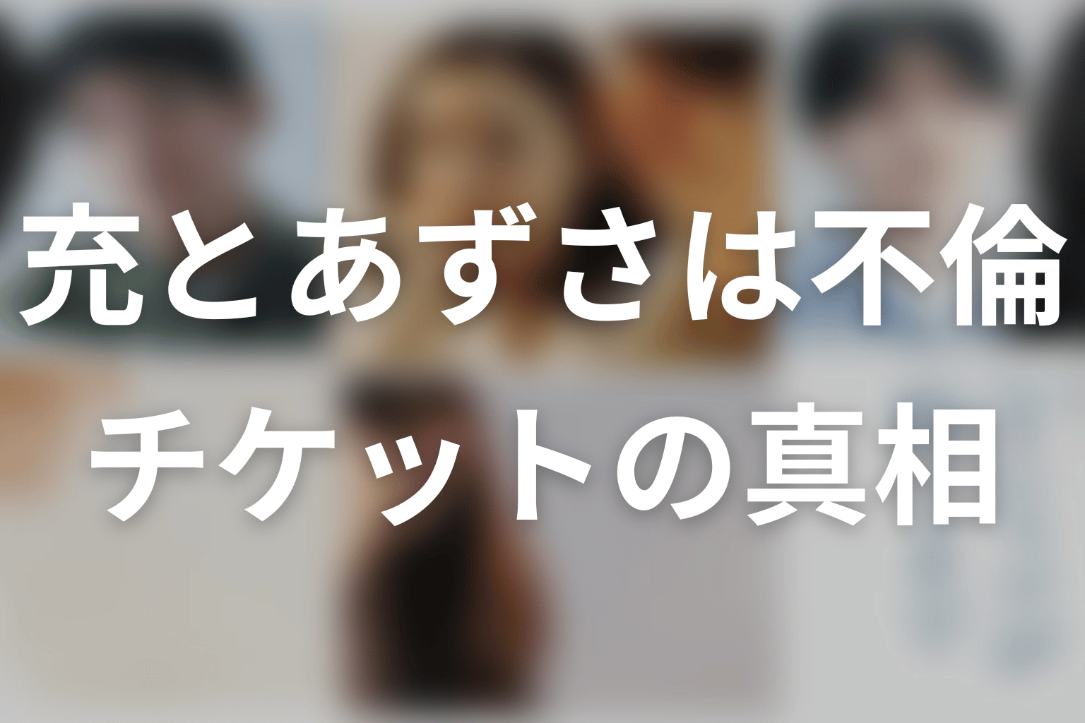 充とあずさは不倫していた？最終回で分かったチケットの真相