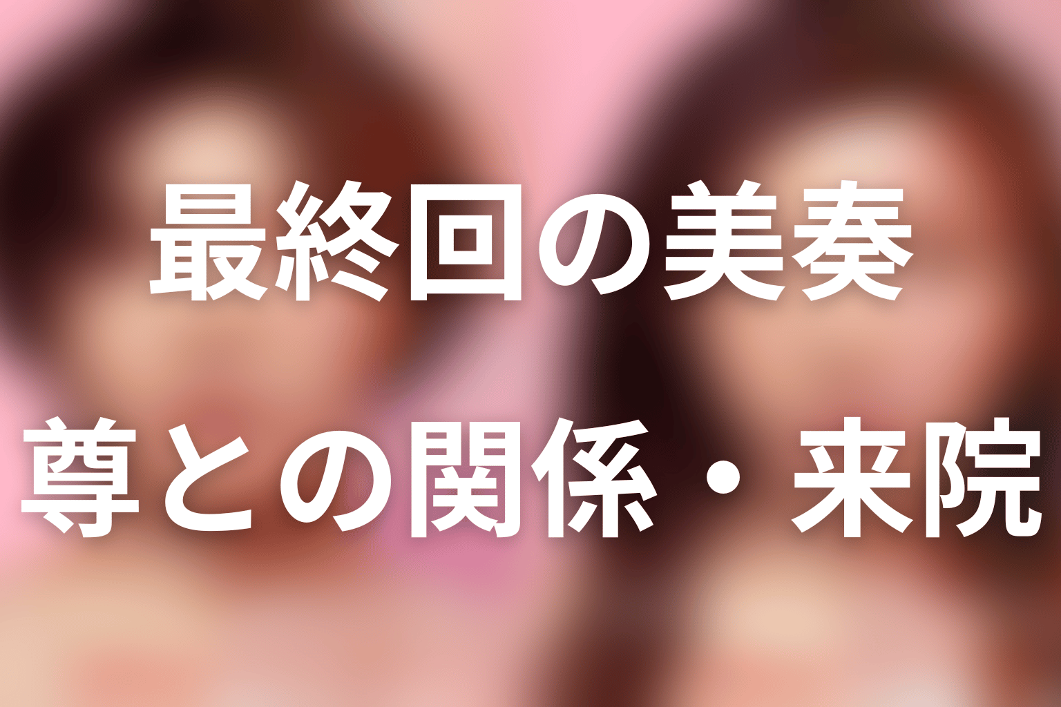 最終回の小澤美奏はどうなる？尊との関係と来院場面