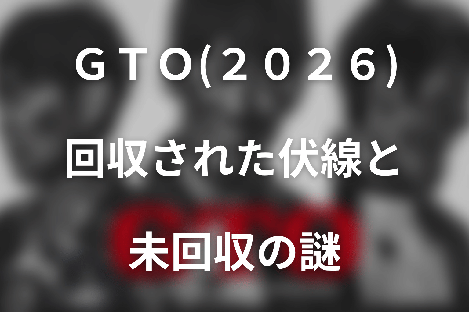 ドラマ「GTO(2026)」第7話までに回収された伏線と未回収の謎