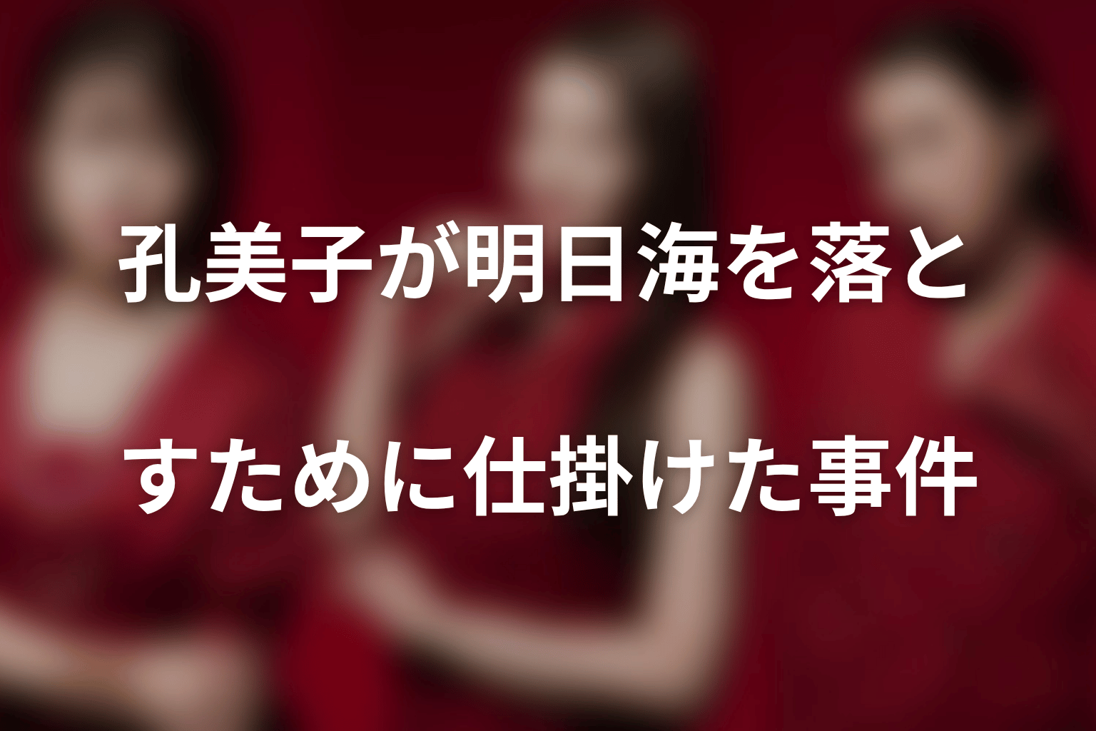孔美子が明日海を落とすために仕掛けた事件