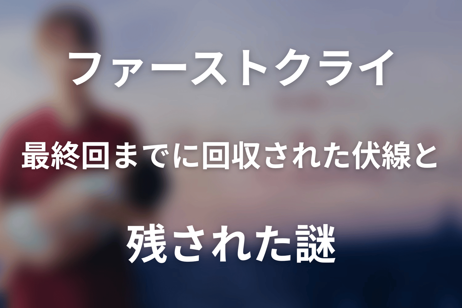 最終回までに回収された伏線と残された謎