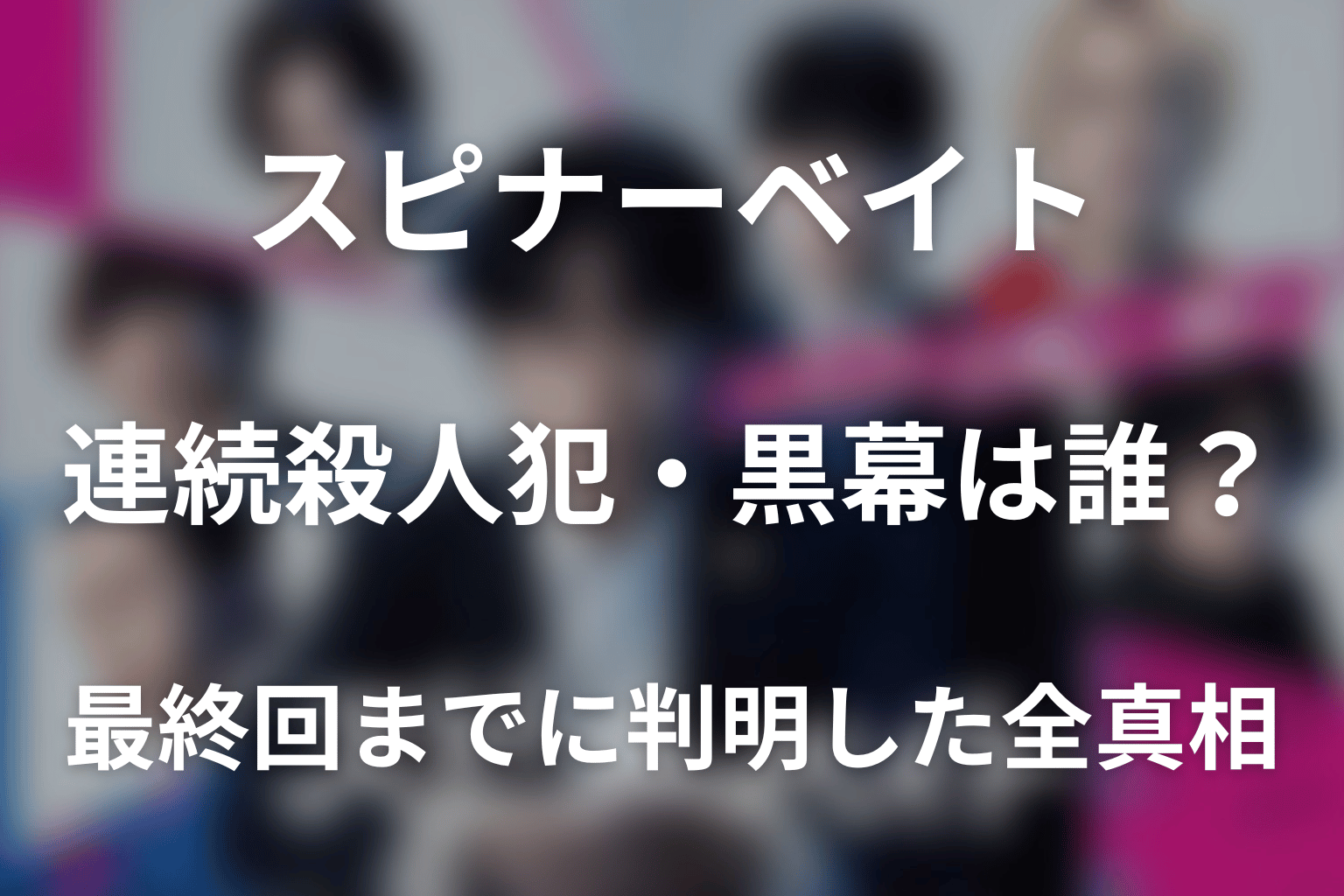 ドラマ「スピナーベイト」連続殺人犯・黒幕は誰?最終回までに判明した全真相