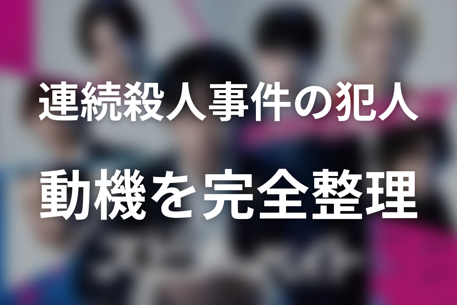 上田大悟と父・伸二が隠した第三の遺体の真相