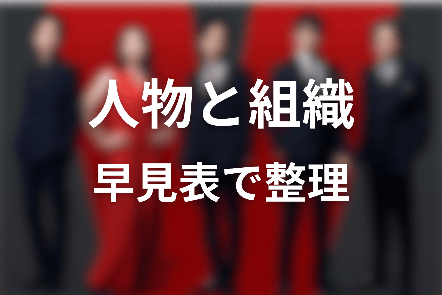 VIVANTの人物・組織を早見表で整理