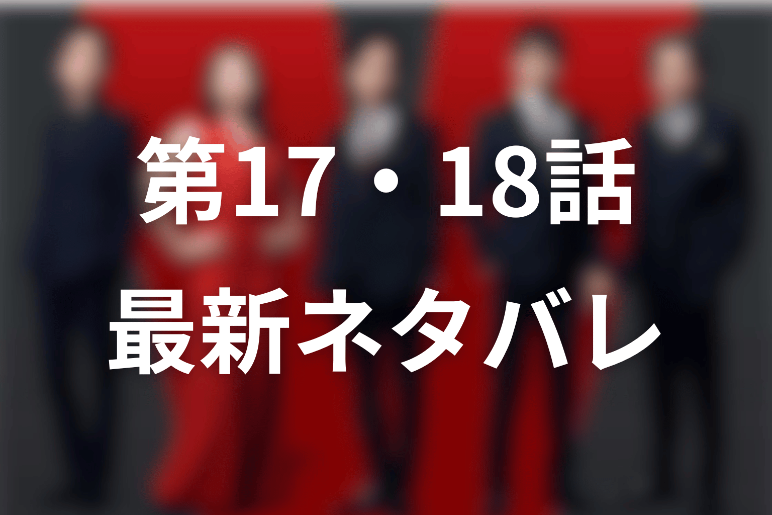 第17話・第18話で何が変わった？ブルーウォーカー最新ネタバレ