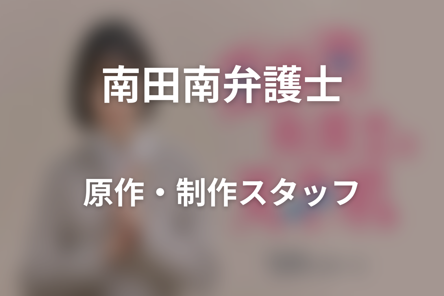 ドラマ「南田南弁護士は天才肌」に原作はある？脚本・制作スタッフを紹介