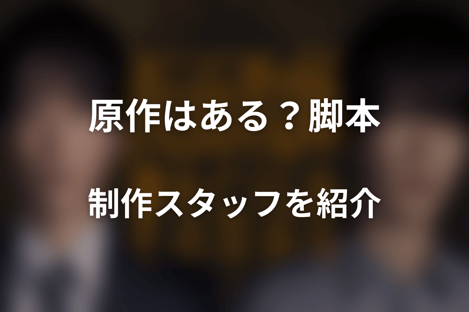 ドラマ「仮面教師～妻を亡くしたその日から」に原作はある？脚本・制作スタッフを紹介
