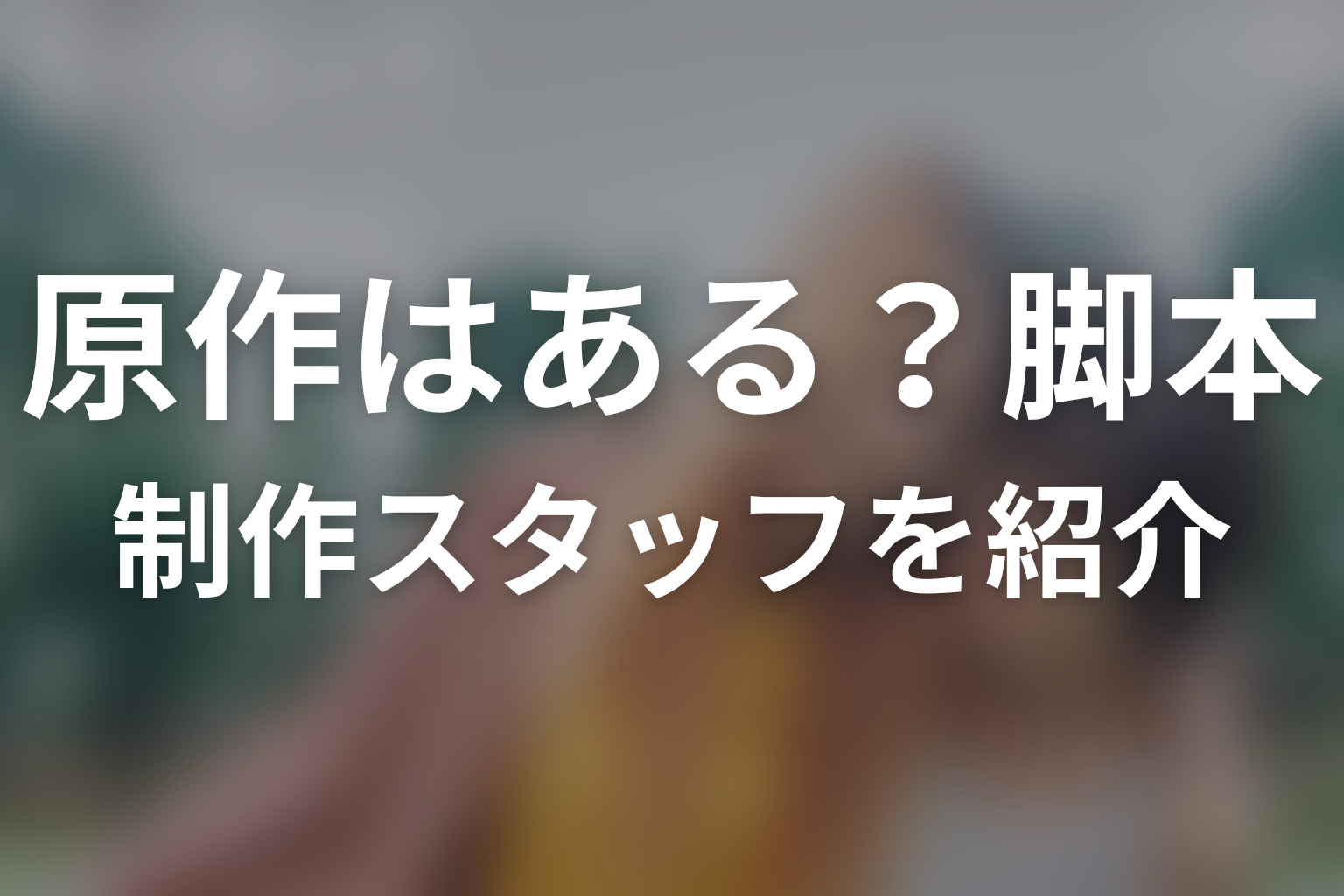 ドラマ「付き合ってあげてもいいかな」に原作はある？脚本・制作スタッフを紹介