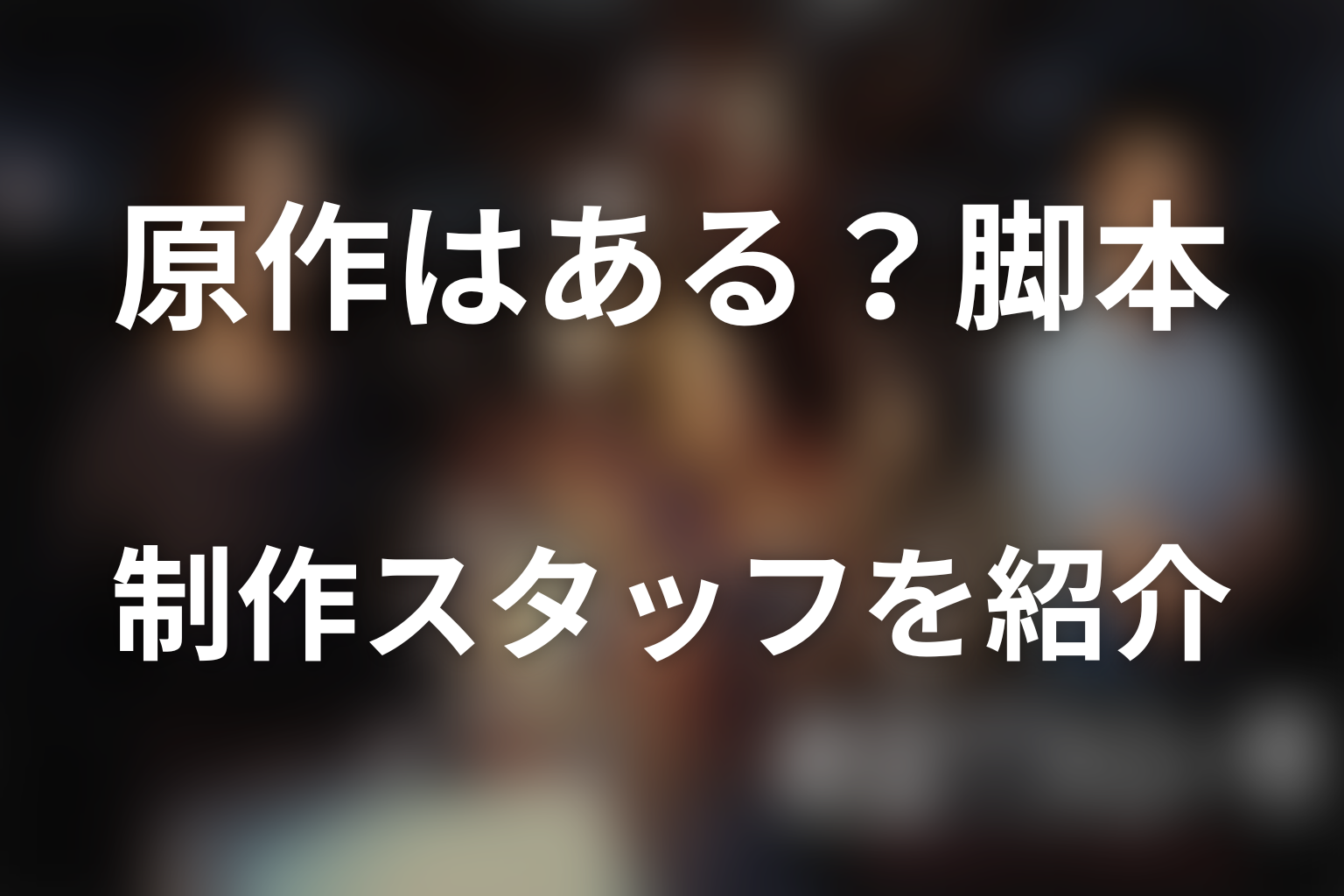 ドラマ「絶望できない男」に原作はある？脚本・制作スタッフを紹介