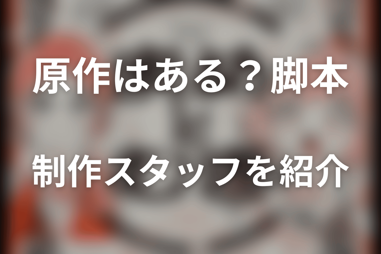 ドラマ「まめとむぎ」に原作はある?脚本・制作スタッフを紹介