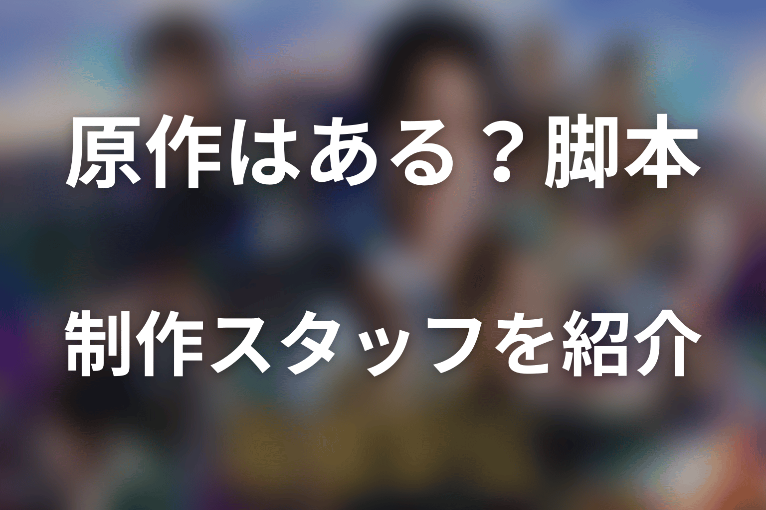 ドラマ「俺たちの箱根駅伝」に原作はある？脚本・制作スタッフを紹介
