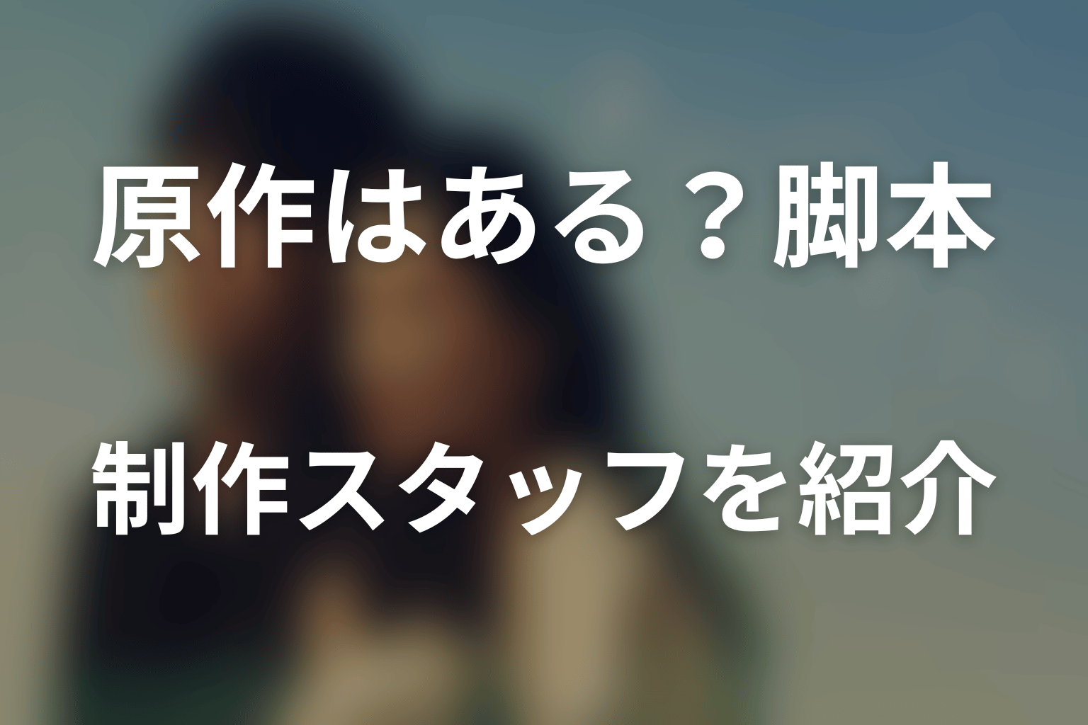 ドラマ「あにいもうと」に原作はある？脚本・制作スタッフを紹介