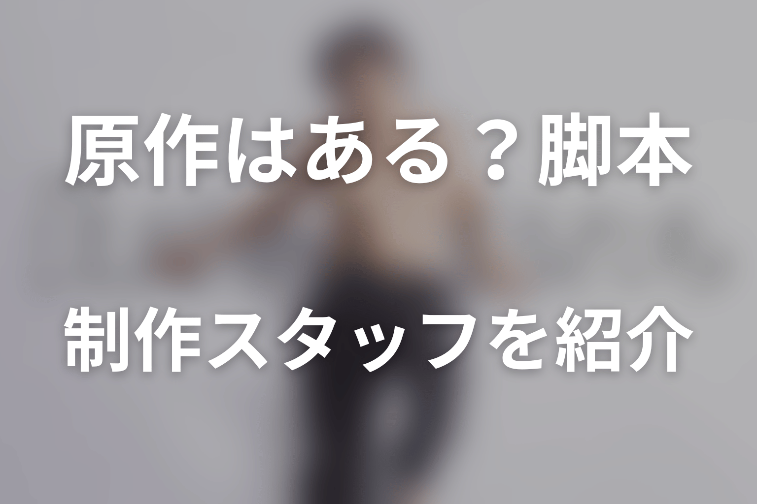 ドラマ「はだかんぼうたち」に原作はある?脚本・制作スタッフを紹介