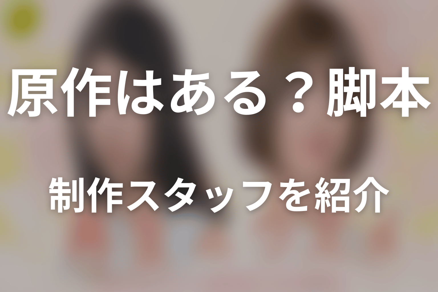 ドラマ「再生のウズメ」に原作はある?脚本・制作スタッフを紹介