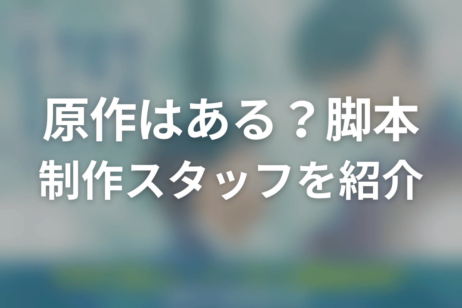 ドラマ「修学旅行で仲良くないグループに入りました2」に原作はある？脚本・制作スタッフを紹介