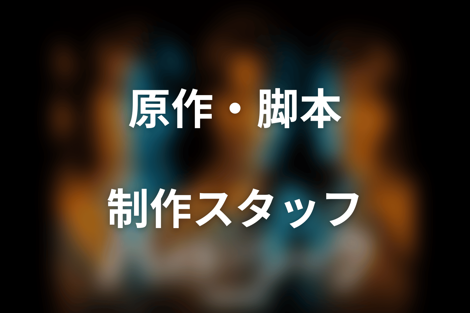 ドラマ「ハイド＆シーク 0秒前の彼女」に原作はある？脚本・制作スタッフを紹介