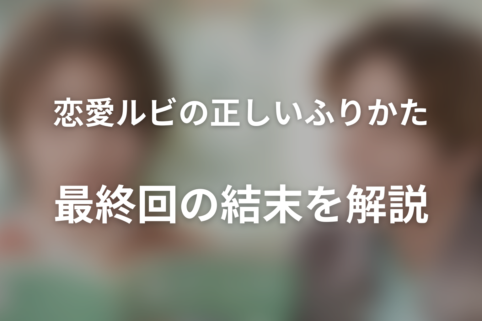 『恋愛ルビの正しいふりかた』最終回の結末を解説