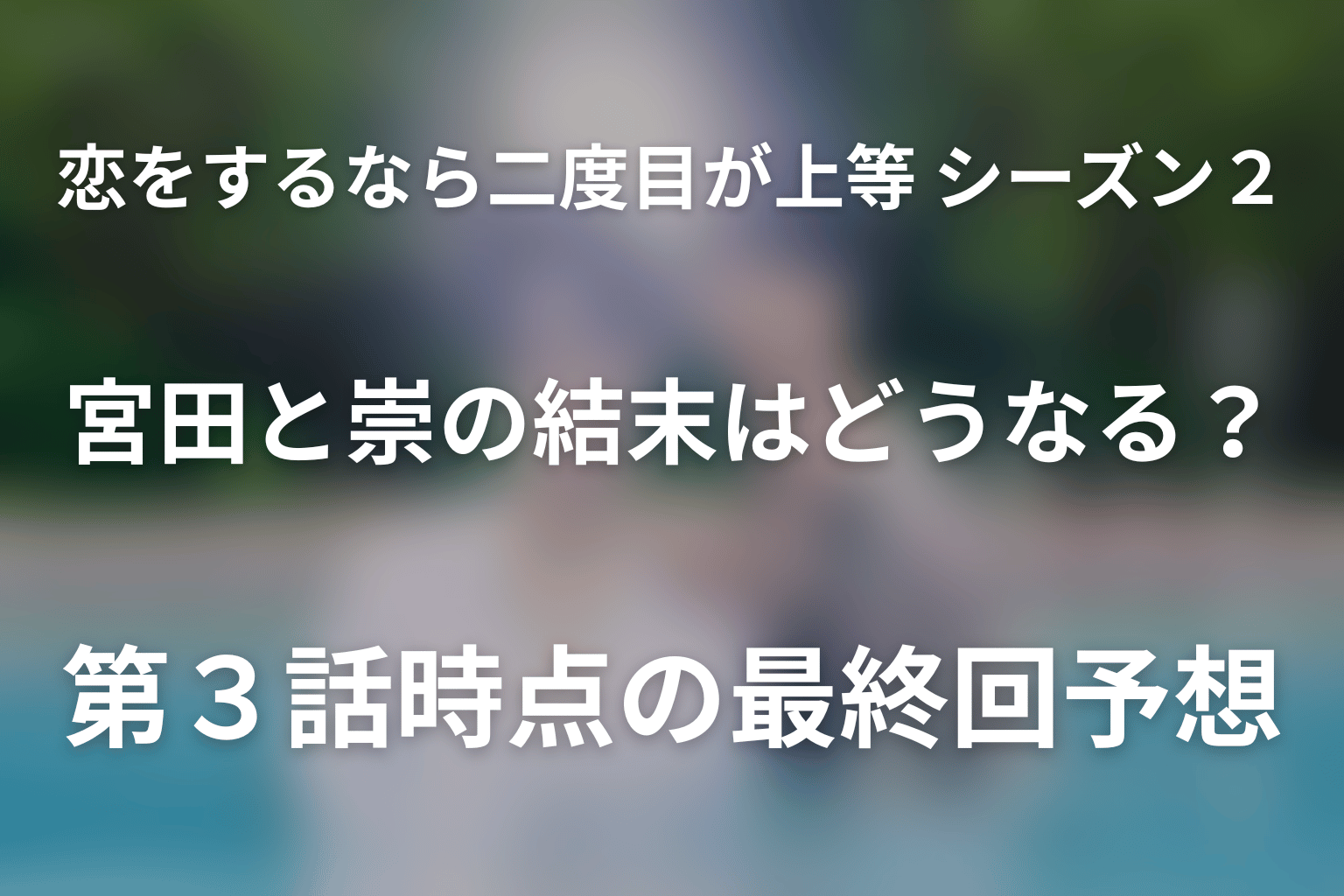 宮田と崇の結末はどうなる?第3話時点の最終回予想