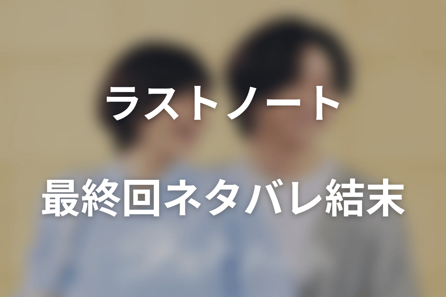 ドラマ「ラストノート」最終回ネタバレ結末｜葵と澄晴が選んだ答え