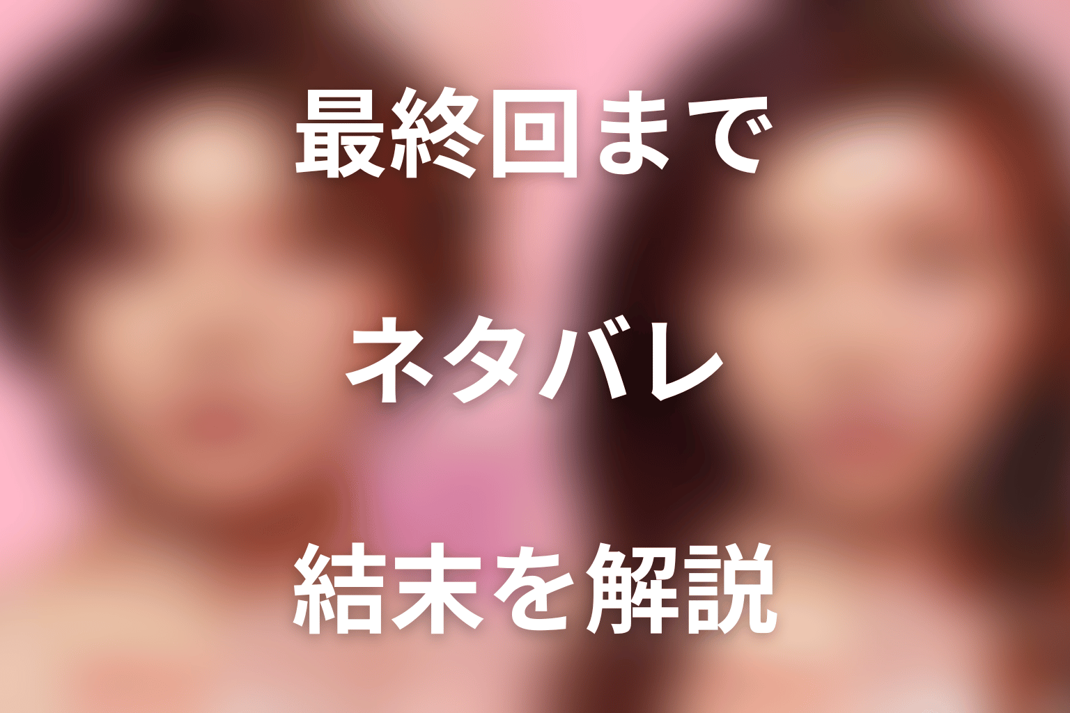 ドラマ『ダウンタイム』最終回までのネタバレ結末