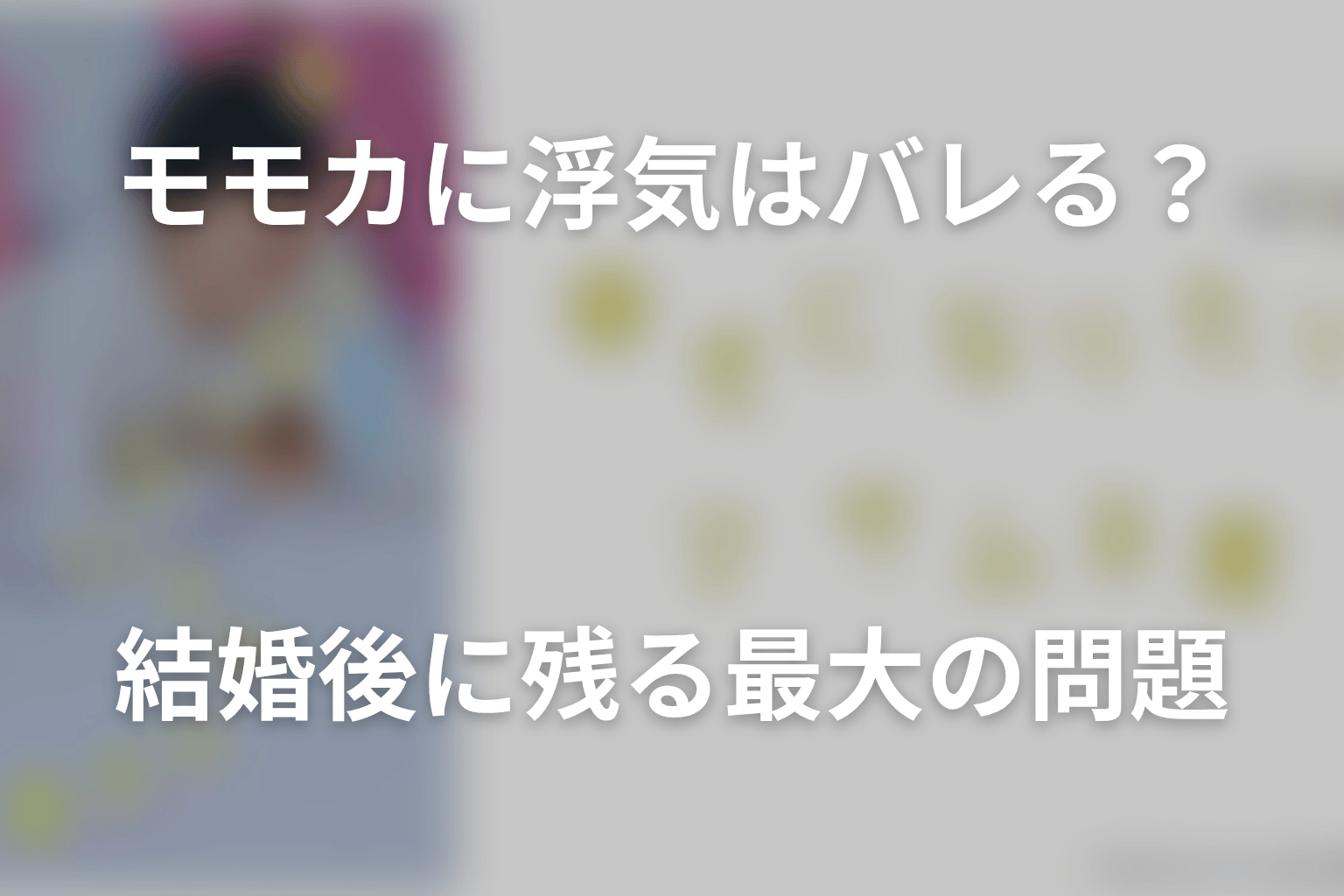 モモカに浮気はバレる？結婚後に残る最大の問題