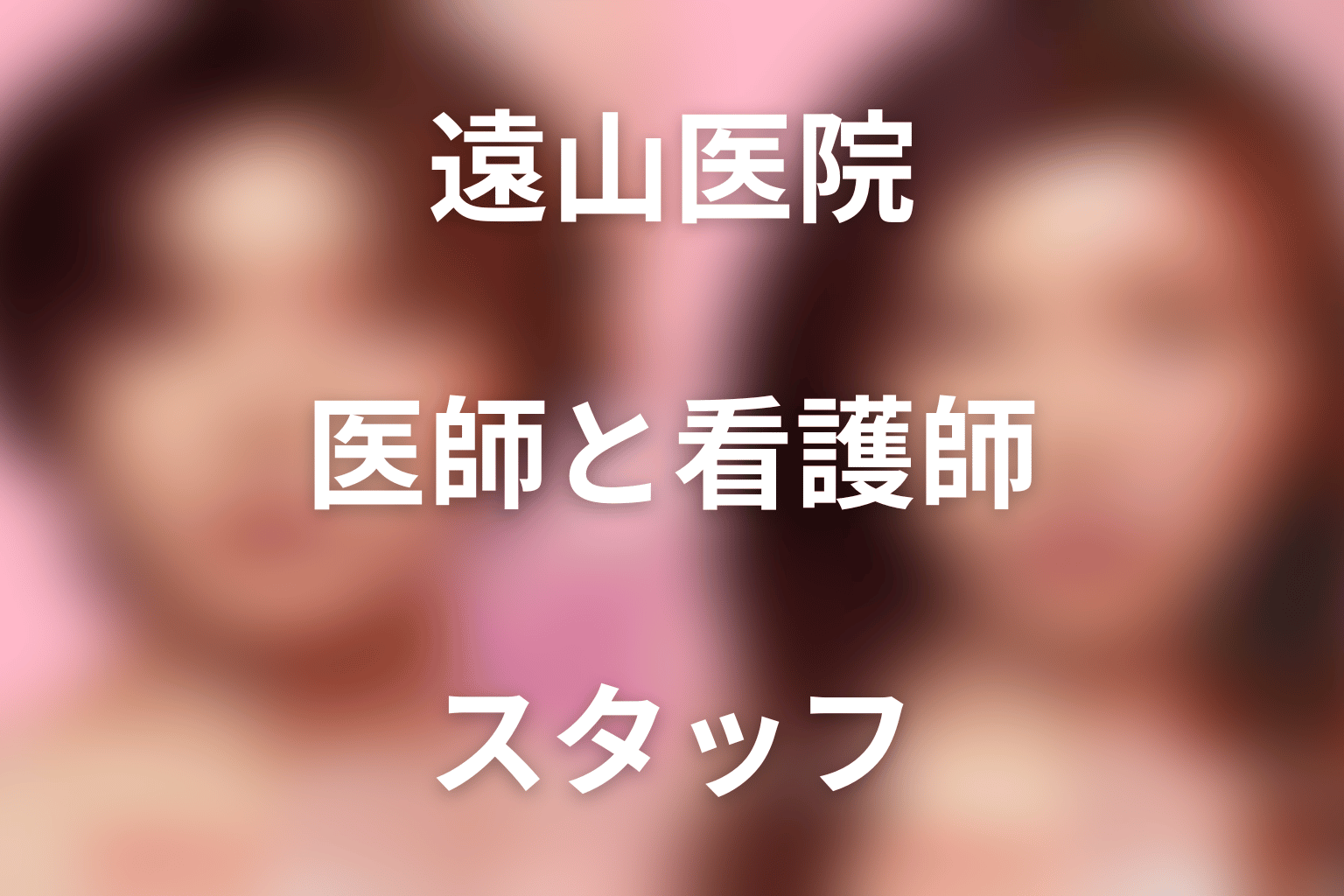 遠山クリニックの医師・看護師・スタッフキャスト