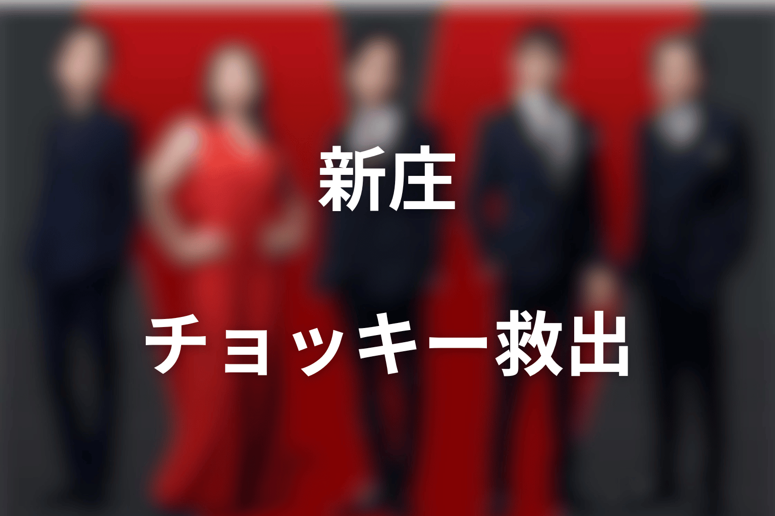 【第18話ネタバレ】新庄とチョッキーはなぜ救出側に回った？