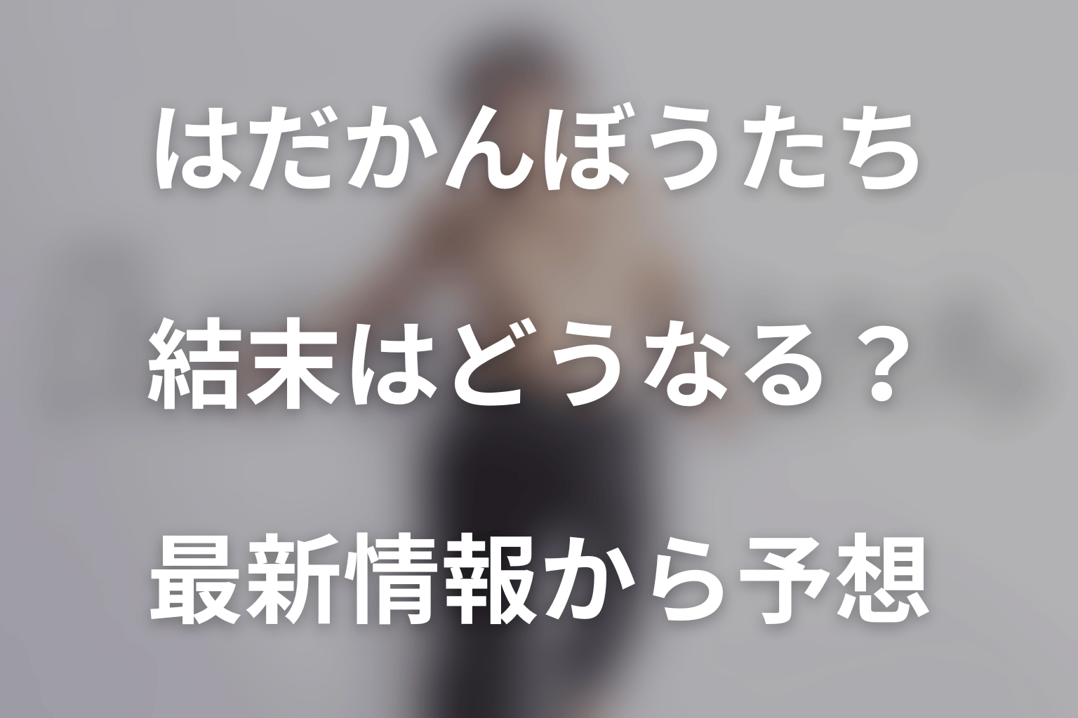 ドラマ「はだかんぼうたち」の結末はどうなる？最新情報から予想