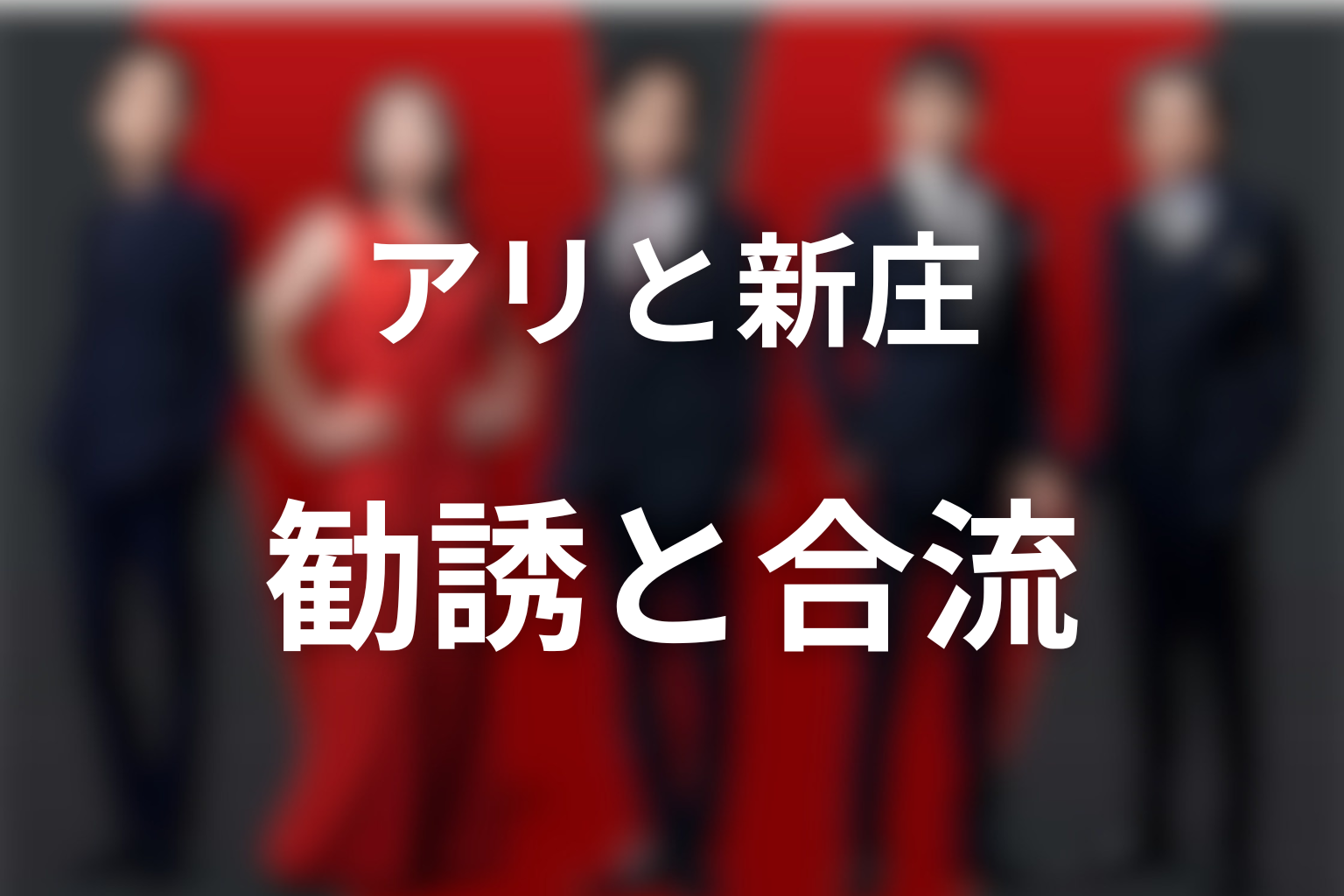 アリと新庄の関係｜モニターへの勧誘と第18話の合流