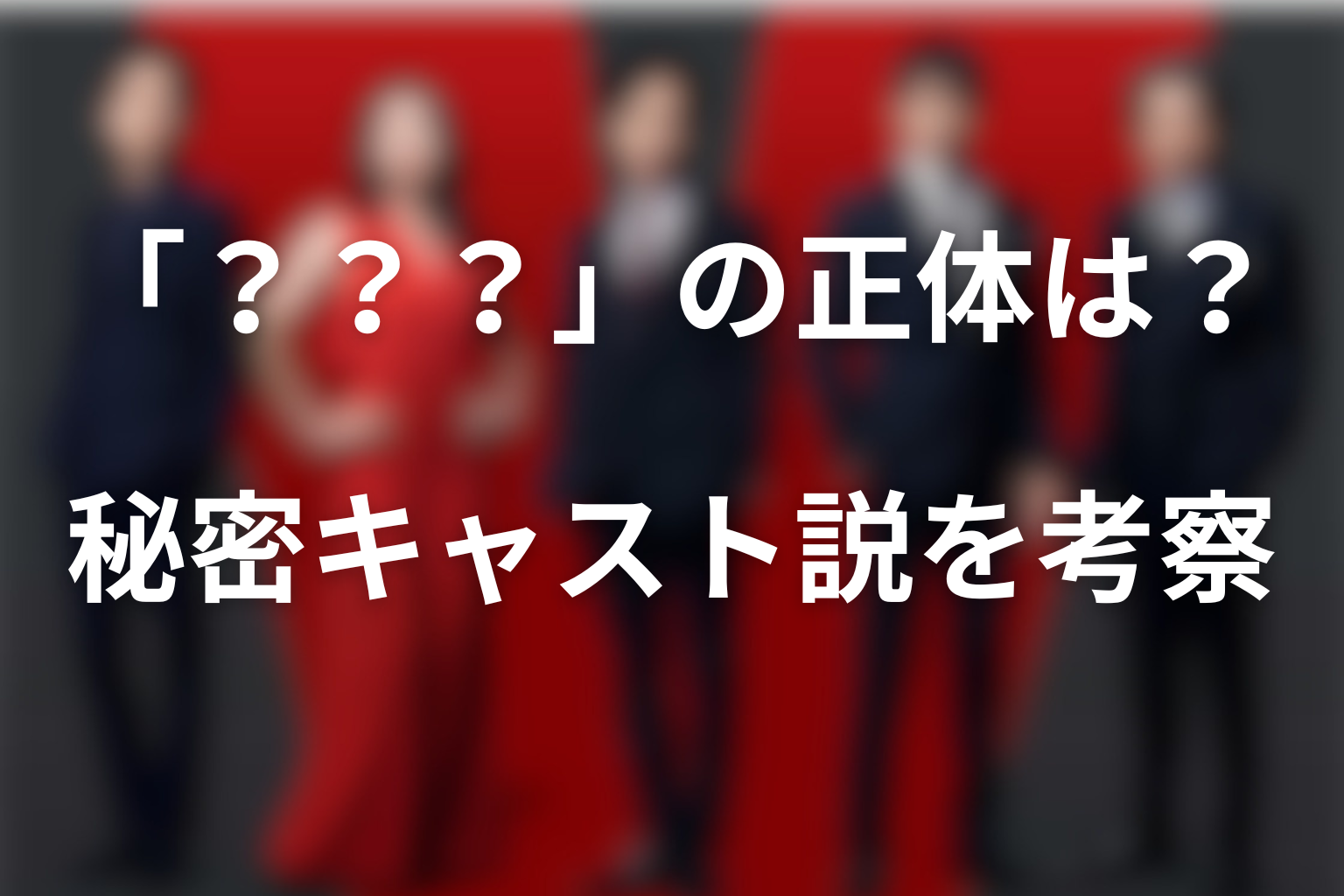 公式グッズの「？？？」は木村拓哉？秘密キャスト説を考察