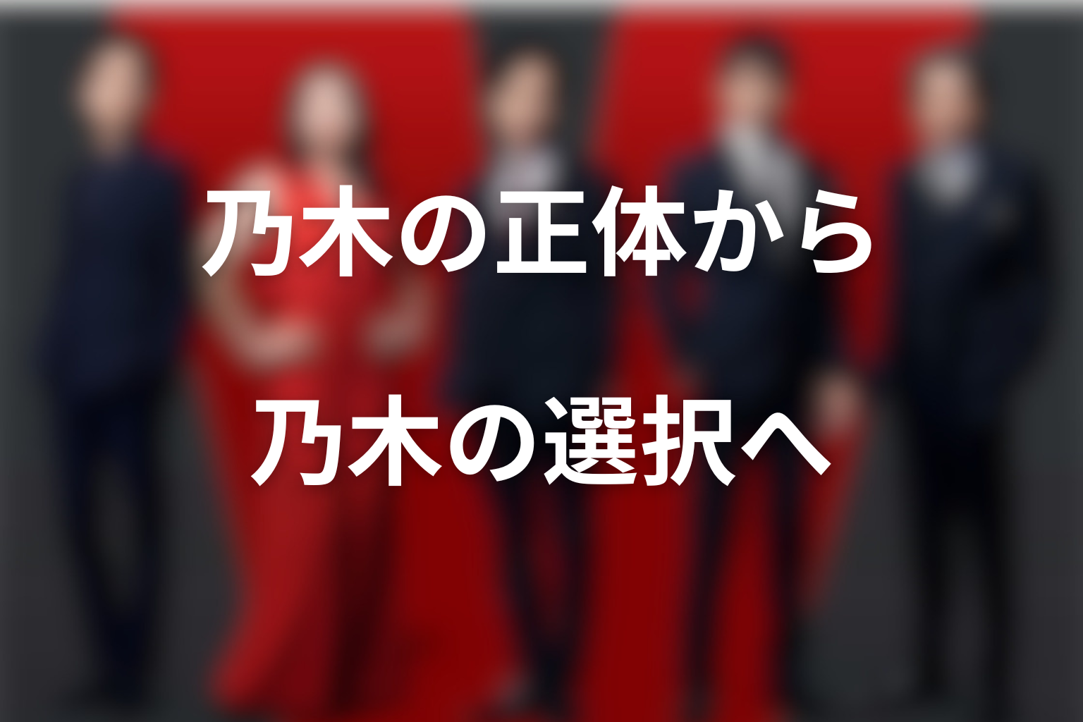 VIVANT続編は「乃木の正体」から「乃木の選択」へ