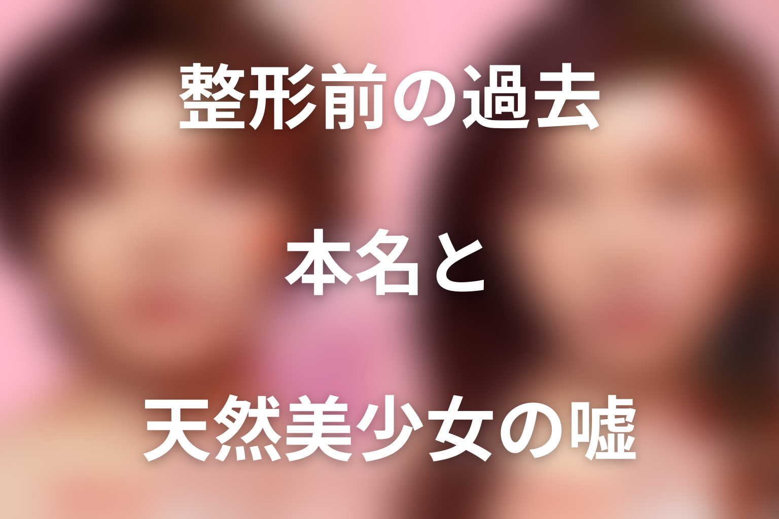 國分佳奈の整形前の過去｜本名と「天然美少女」の嘘
