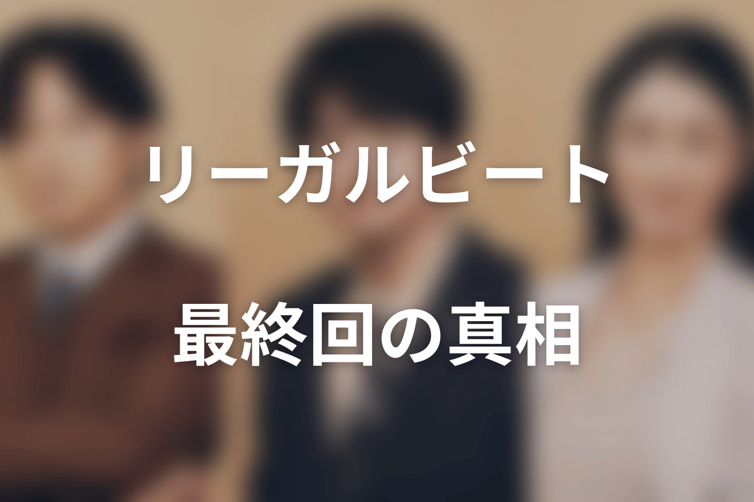 ドラマ「リーガルビート –逆転の法廷–」第9話・最終回の真相|身元交換と花瓶が暴いた村主の殺人