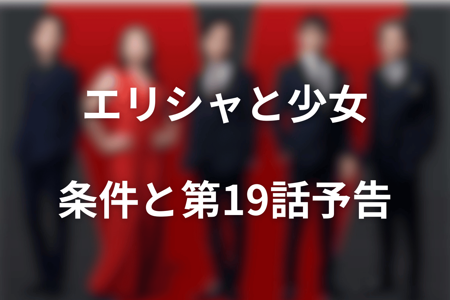 エリシャとジャミーンは関係がある？条件の考察と第19話予告