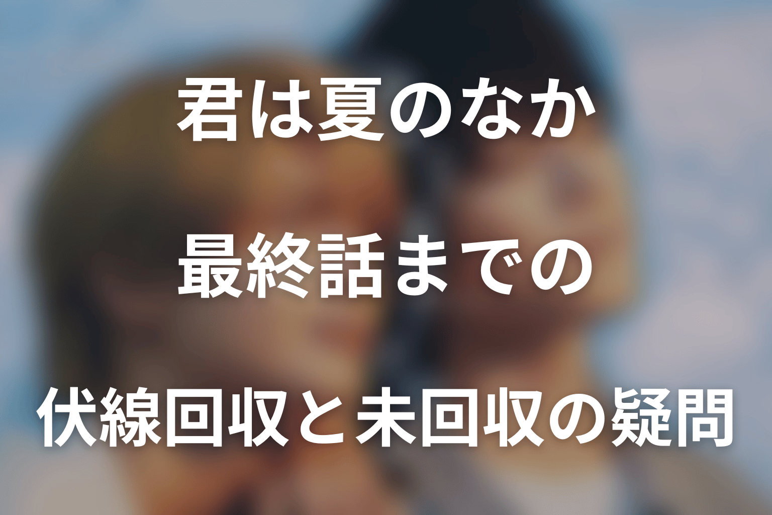最終話までの伏線回収と未回収の疑問