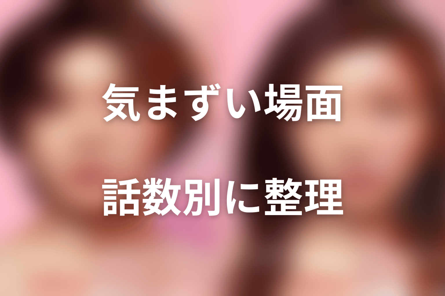 『ダウンタイム』の気まずい・グロい場面を話数別に整理