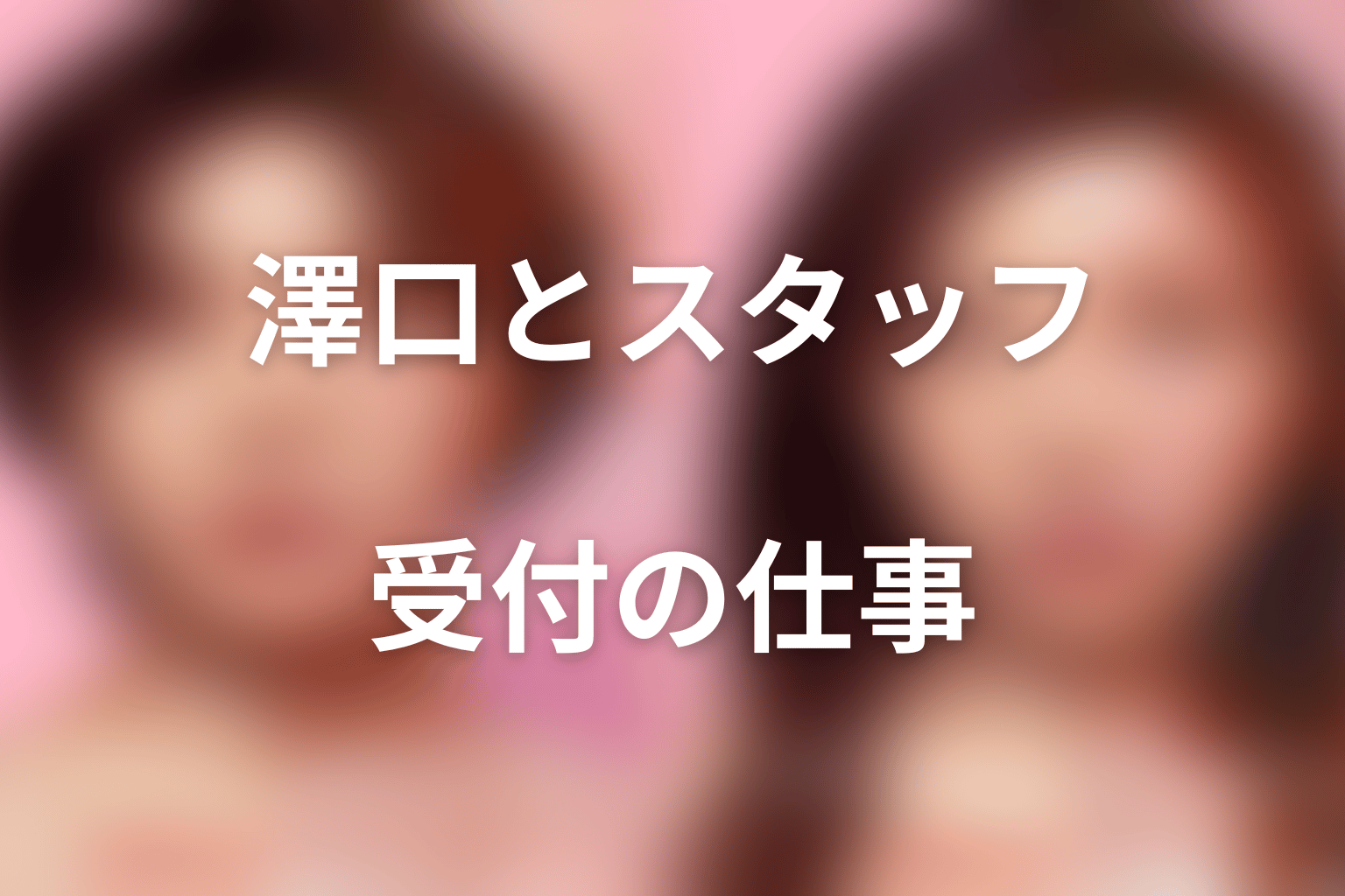 澤口と遠山クリニックのスタッフ関係