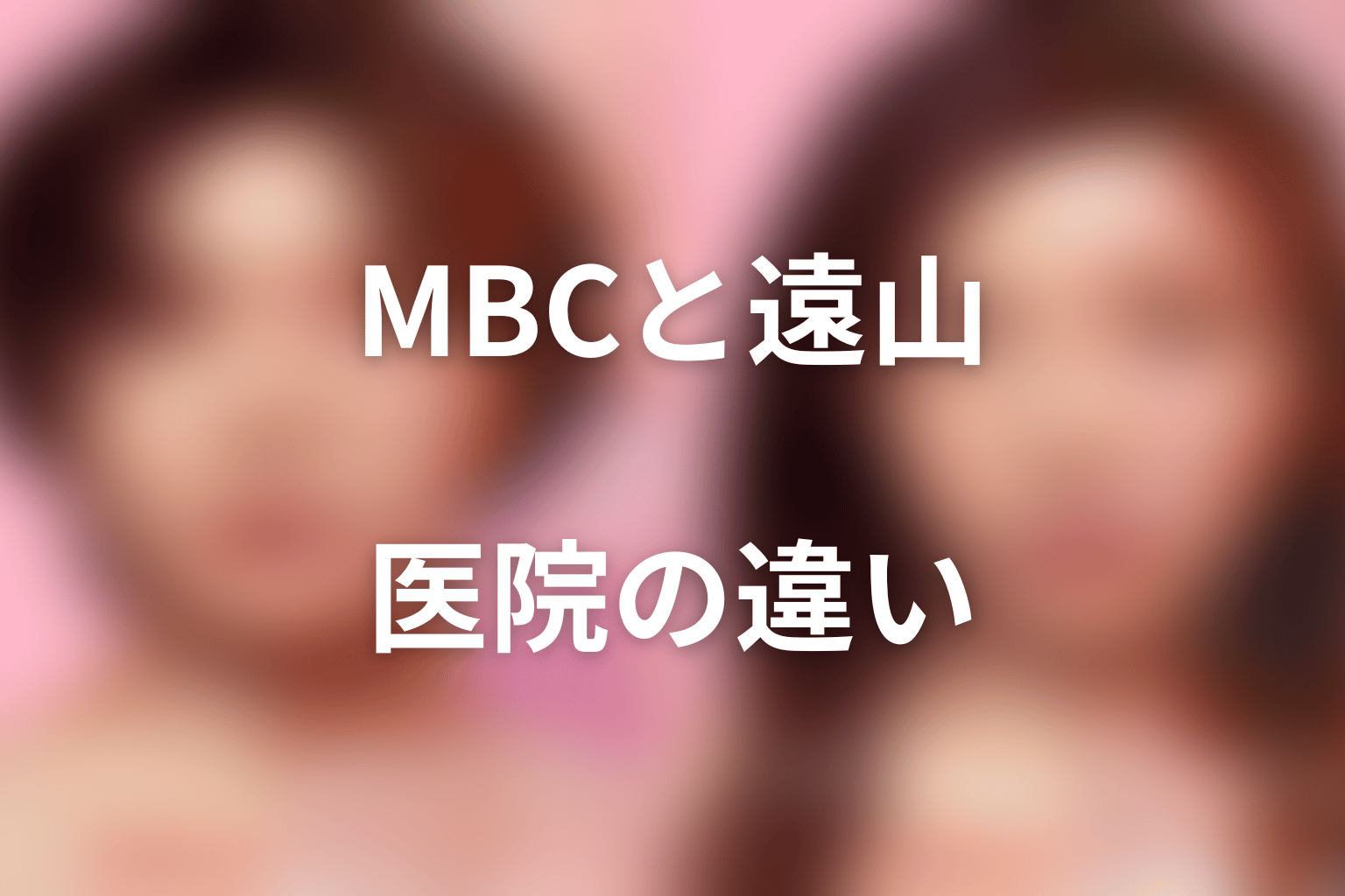 MBCは遠山クリニックと何が違う？