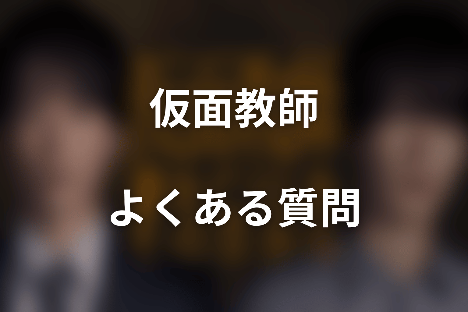 ドラマ「仮面教師～妻を亡くしたその日から」のよくある質問