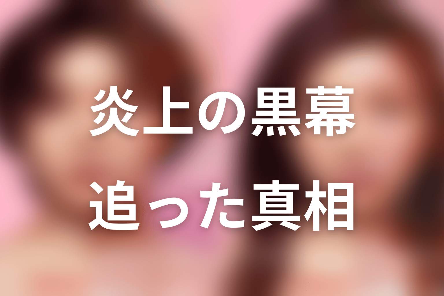 文の炎上を仕掛けたのは誰？ヲ蔵ちゃんが追った真相