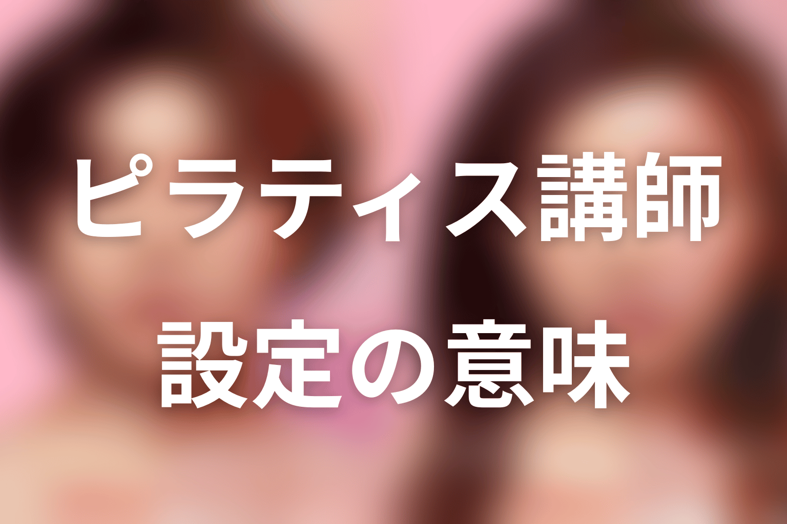 ピラティス講師・伊東リリという設定の意味を考察