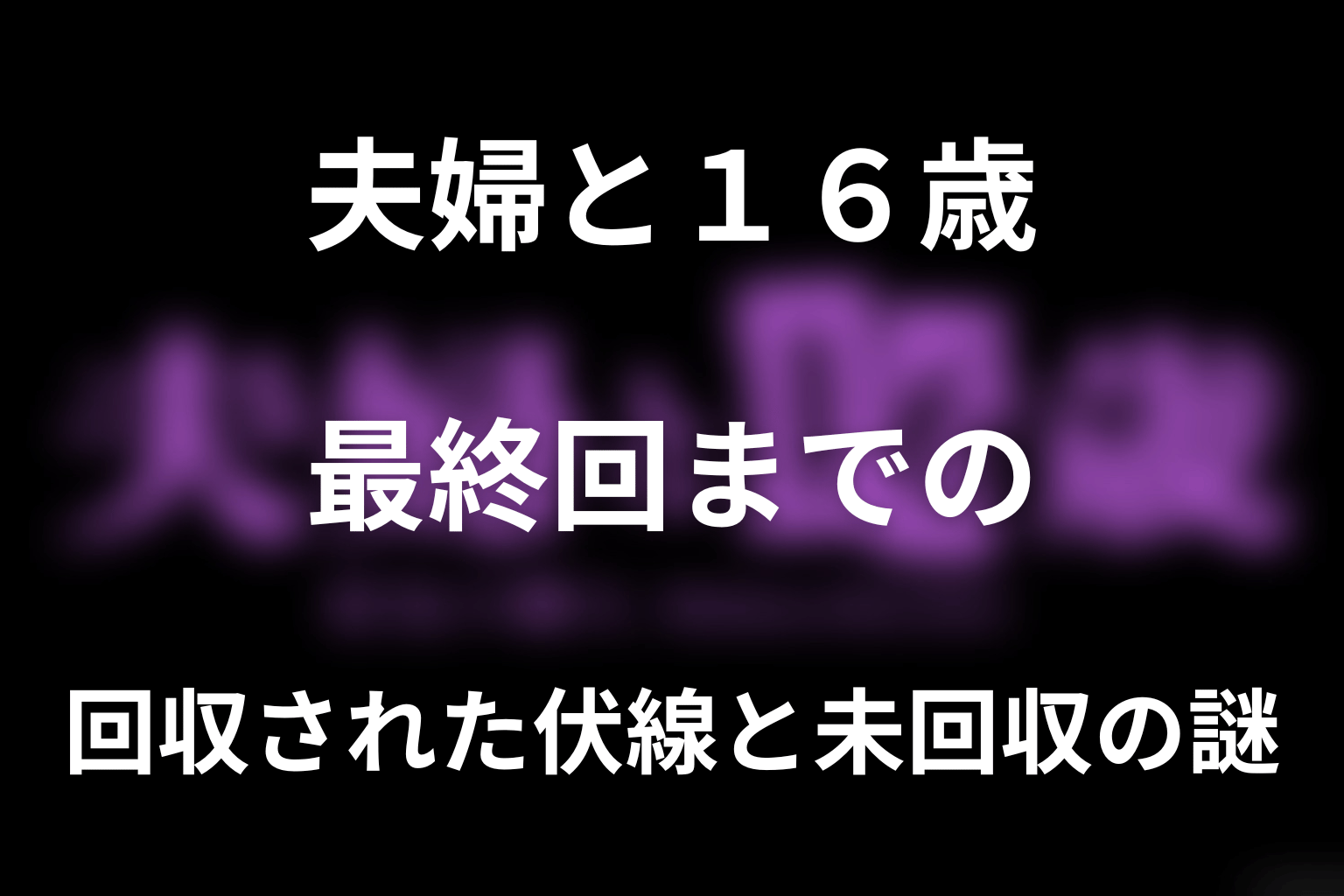 最終回までの回収された伏線と未回収の謎