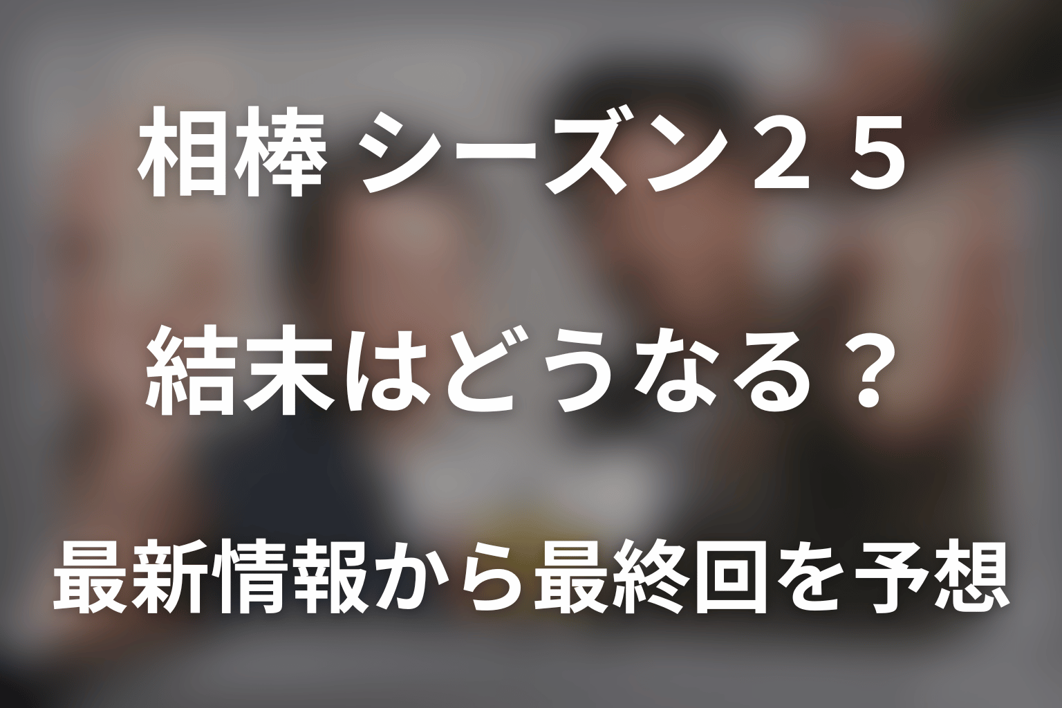 ドラマ「相棒 season25」の結末はどうなる？最新情報から最終回を予想