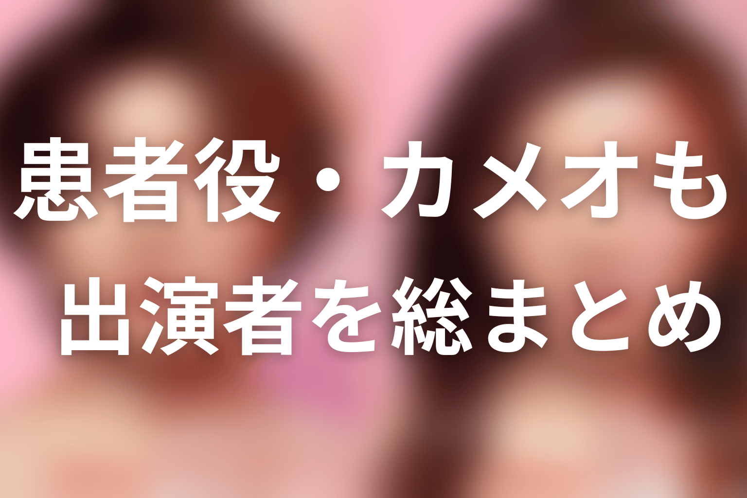 まとめ|『ダウンタイム』は患者役・カメオまで豪華キャスト