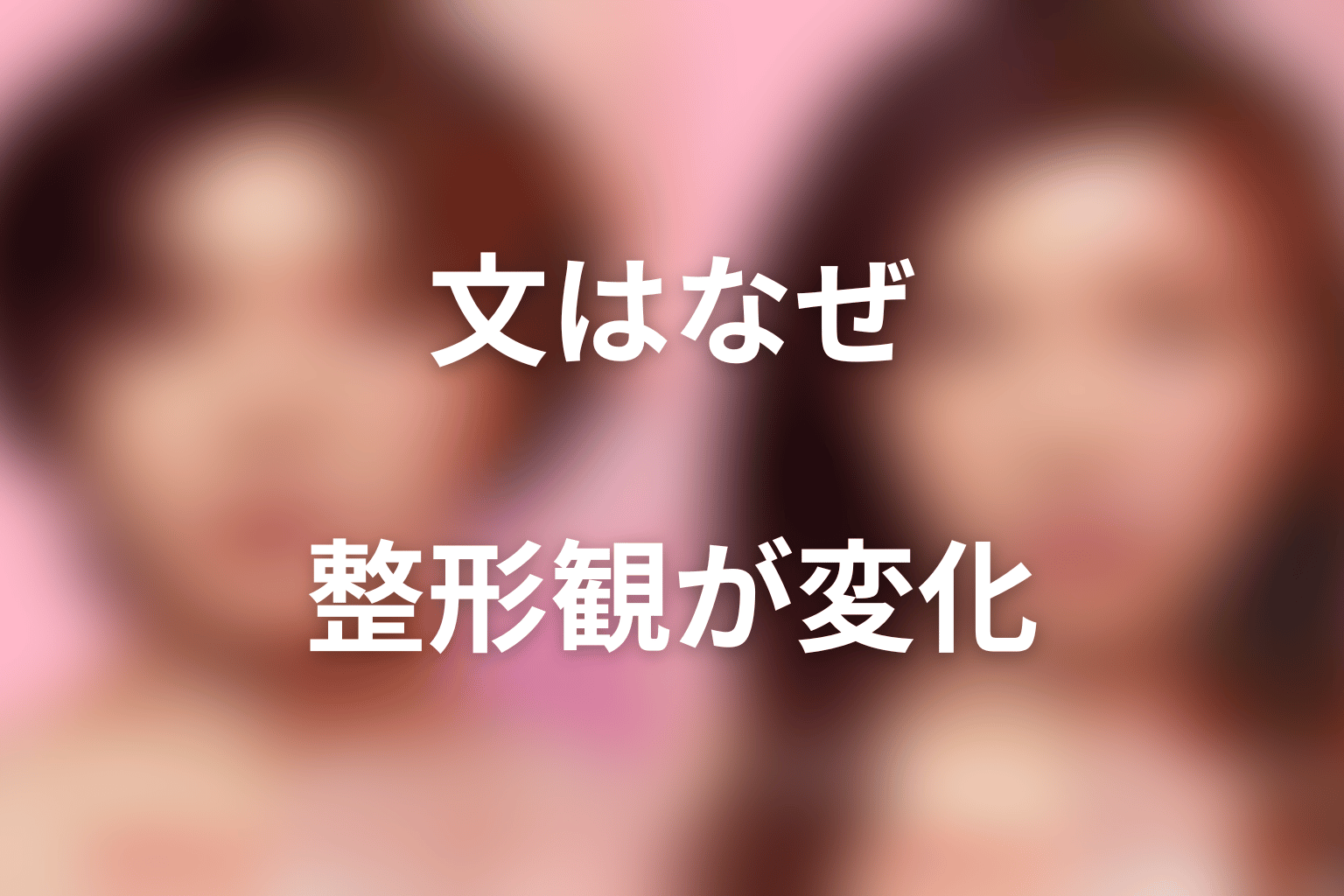 文はなぜ美容整形への考えを変えたのか